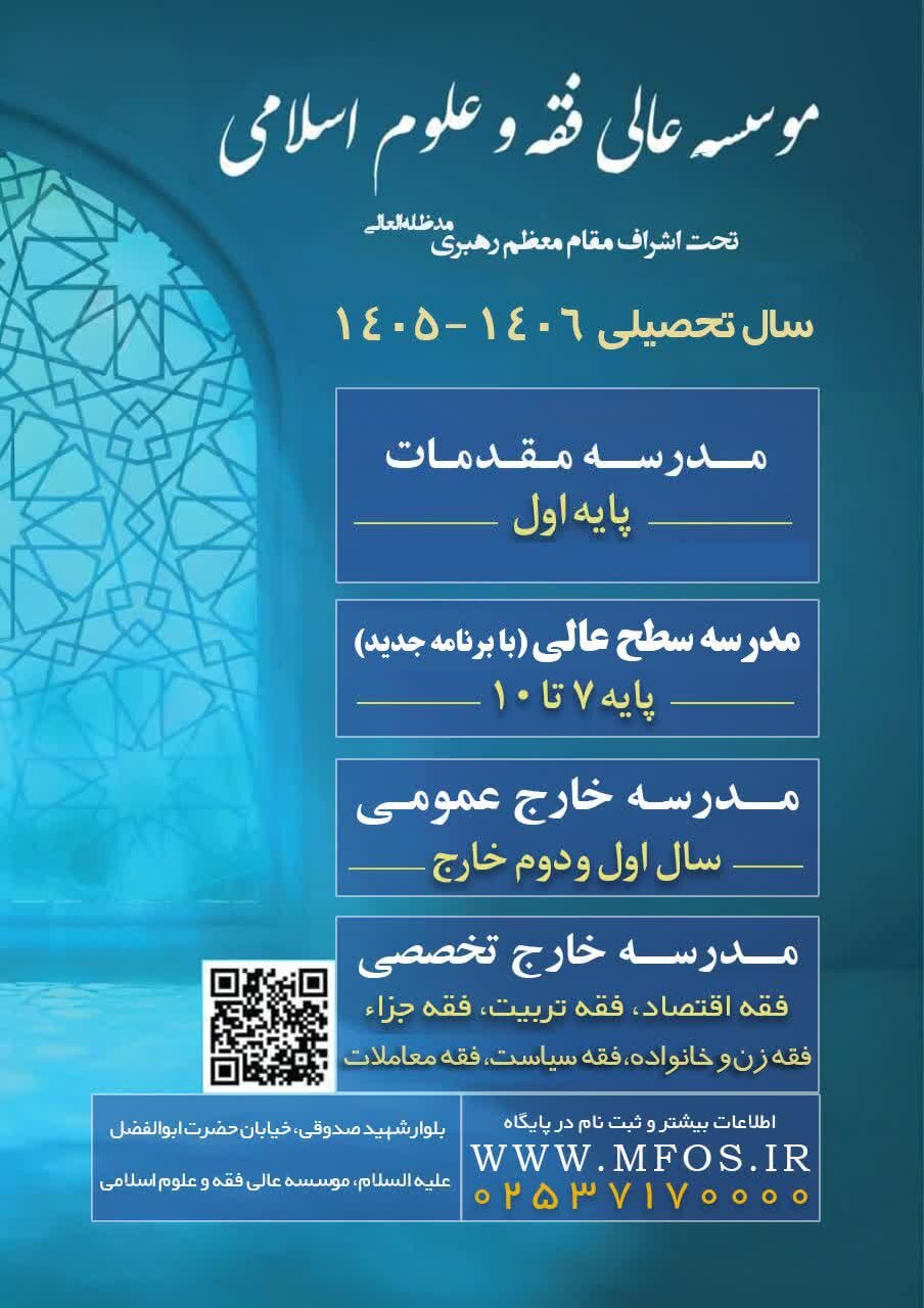 پذیرش طلبه در مؤسسه عالی فقه و علوم اسلامی