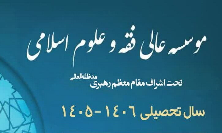 پذیرش طلبه در مؤسسه عالی فقه و علوم اسلامی