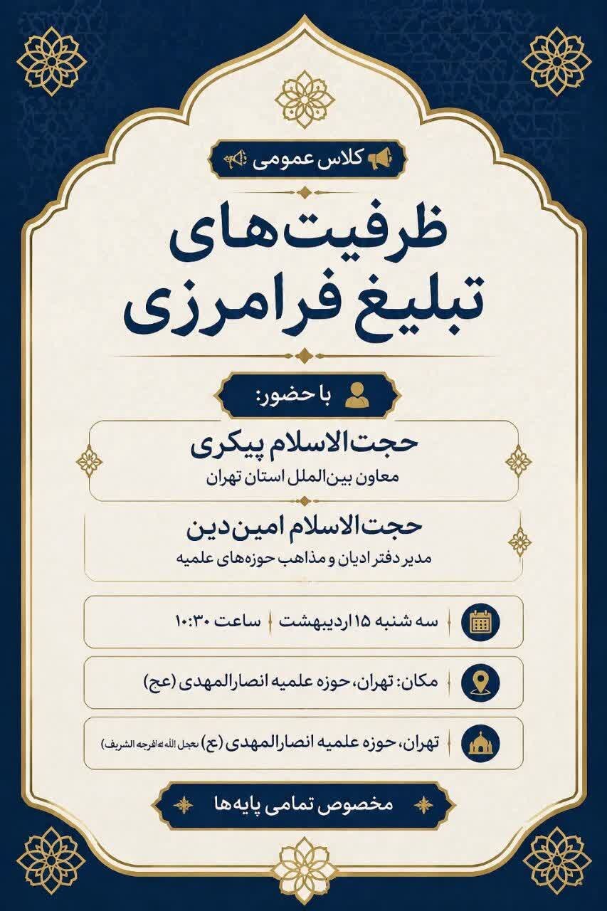 برگزاری نشست ظرفیت‌های تبلیغ فرامرزی با حضور معاون بین الملل حوزه علمیه استان تهران