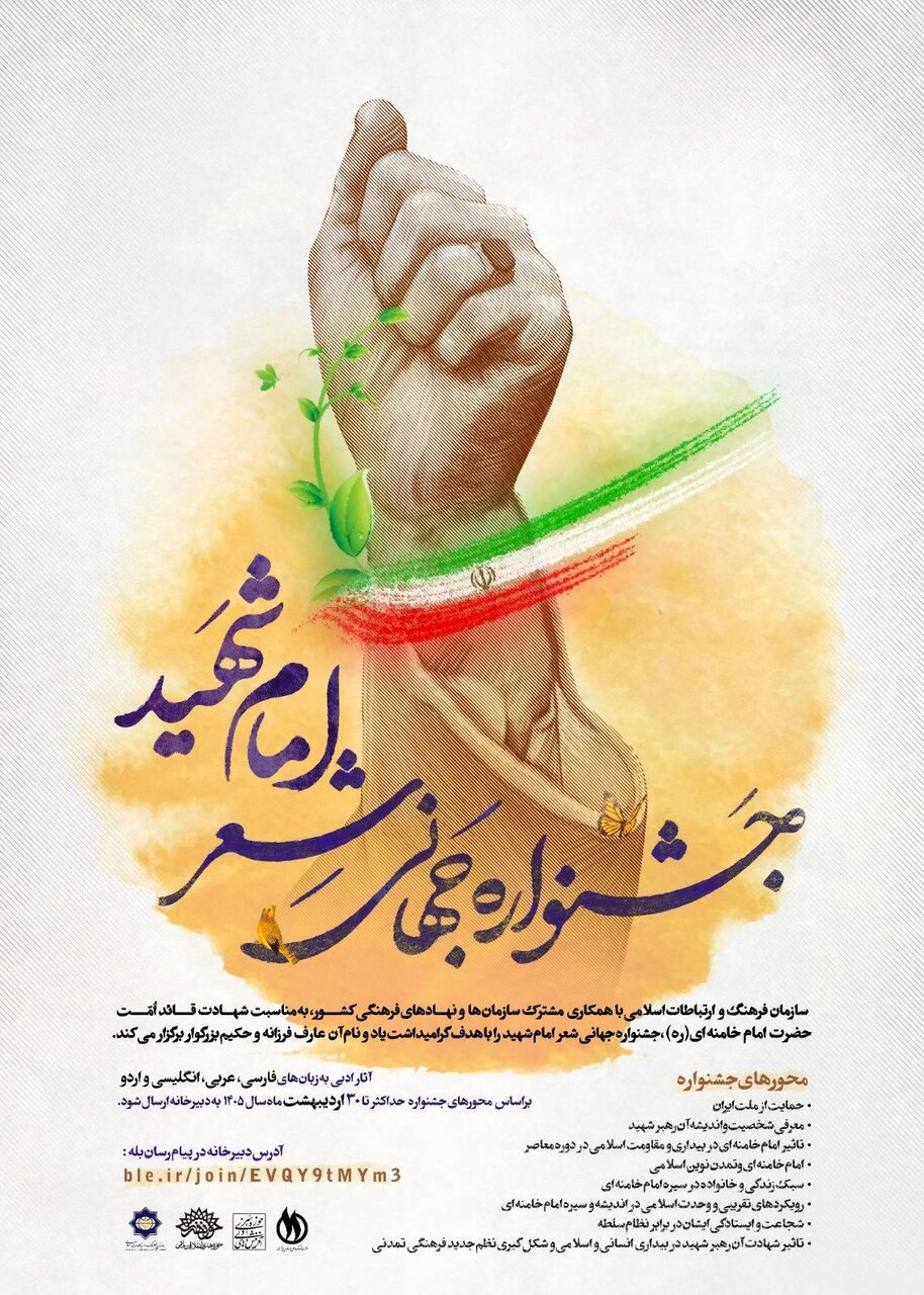 فراخوان جشنواره جهانی شعر «امامِ شهید»