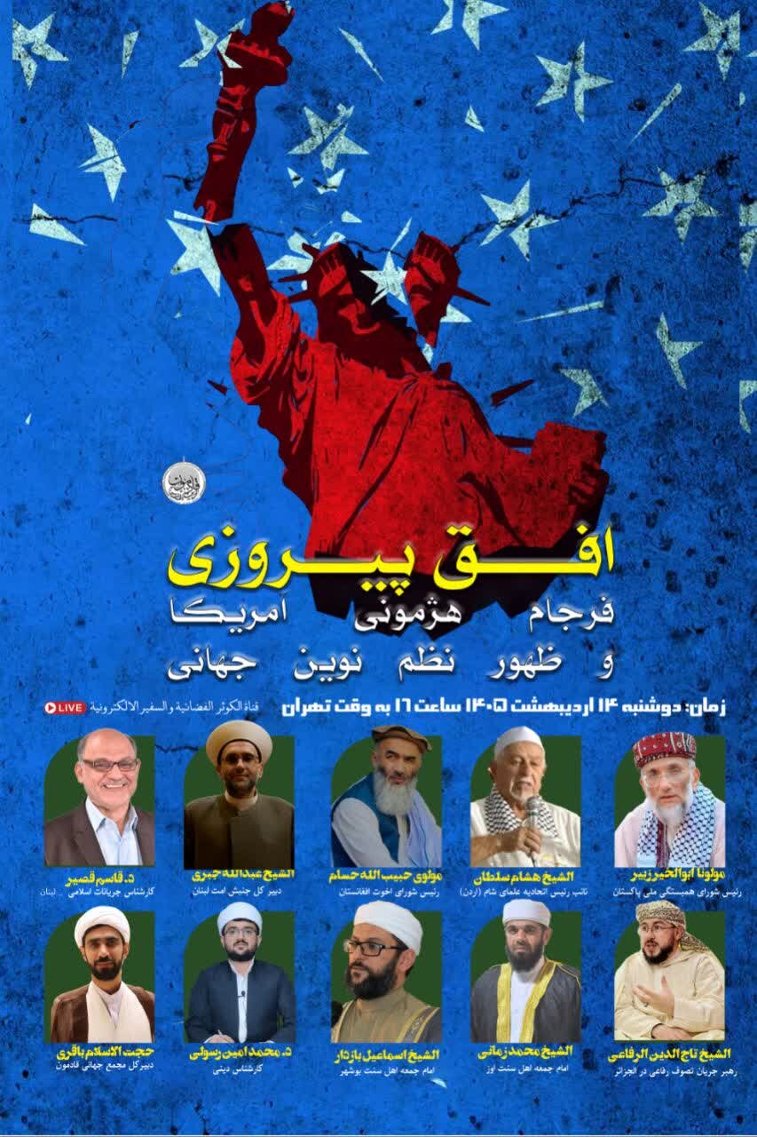 برنامه «افق پیروزی؛ فرجام هژمونی آمریکا و ظهور نظم نوین جهانی» از شبکه الکوثر و سفیر پخش میشود