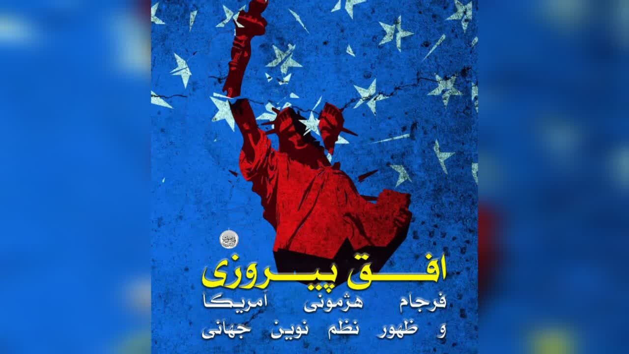 برنامه «افق پیروزی؛ فرجام هژمونی آمریکا و ظهور نظم نوین جهانی» از شبکه الکوثر و سفیر پخش می‌شود