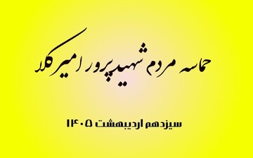 فیلم| حضور حماسی مردم امیرکلا در سیزدهم اردیبهشت