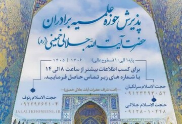 فراخوان جذب طلبه از میان دانش‌آموزان و دانشجویان در مدرسه علمیه آیت‌الله جلالی خمینی