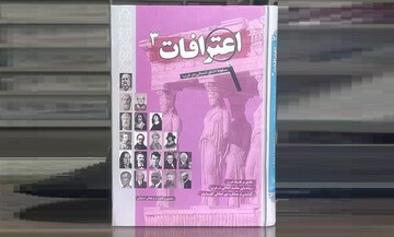 کتاب «اعترافات ۳»؛ ریشه یابی مفاسد اخلاقی در غرب