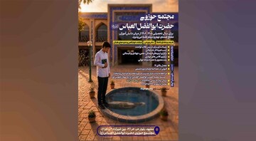 فراخوان پذیرش مدرسه علمیه حضرت ابوالفضل العباس(ع) مشهد منتشر شد
