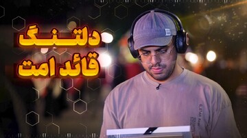 دلتنگی برای رهبر شهید