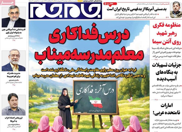 صفحه اول روزنامه‌های دوشنبه 14 اردیبهشت ماه