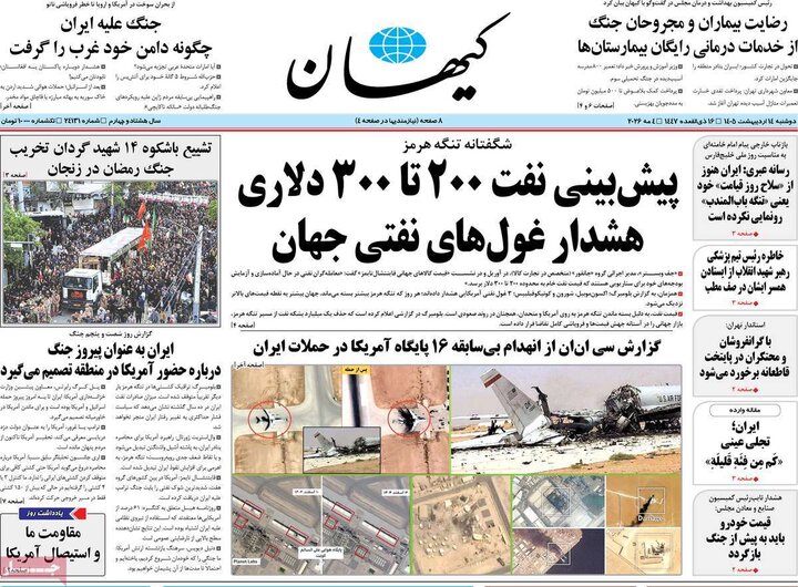 صفحه اول روزنامه‌های دوشنبه 14 اردیبهشت ماه