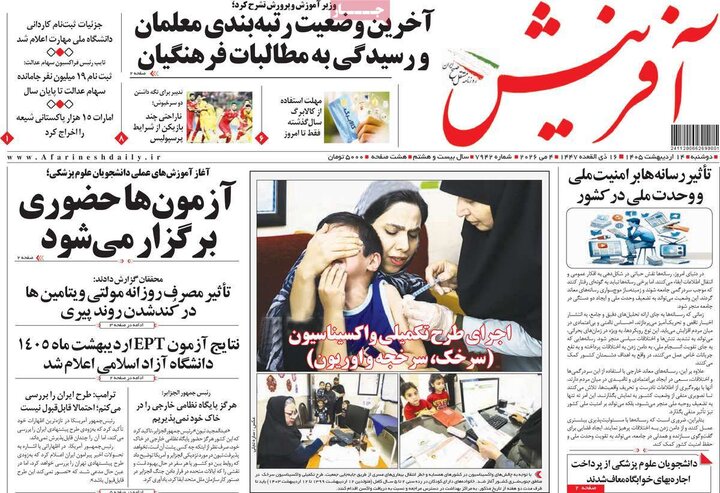 صفحه اول روزنامه‌های دوشنبه 14 اردیبهشت ماه