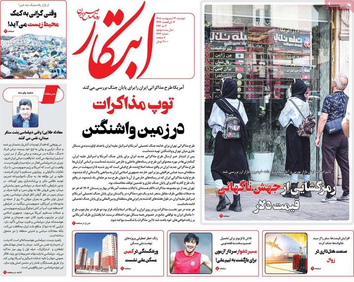 صفحه اول روزنامه‌های دوشنبه 14 اردیبهشت ماه