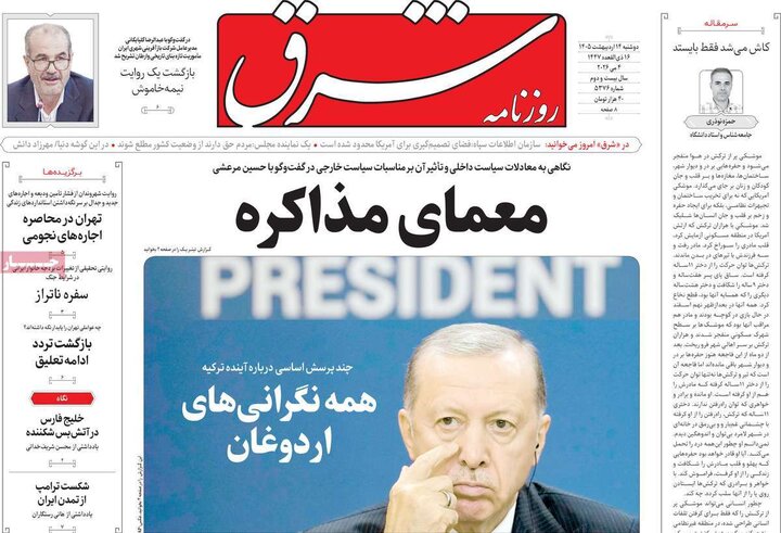 صفحه اول روزنامه‌های دوشنبه 14 اردیبهشت ماه