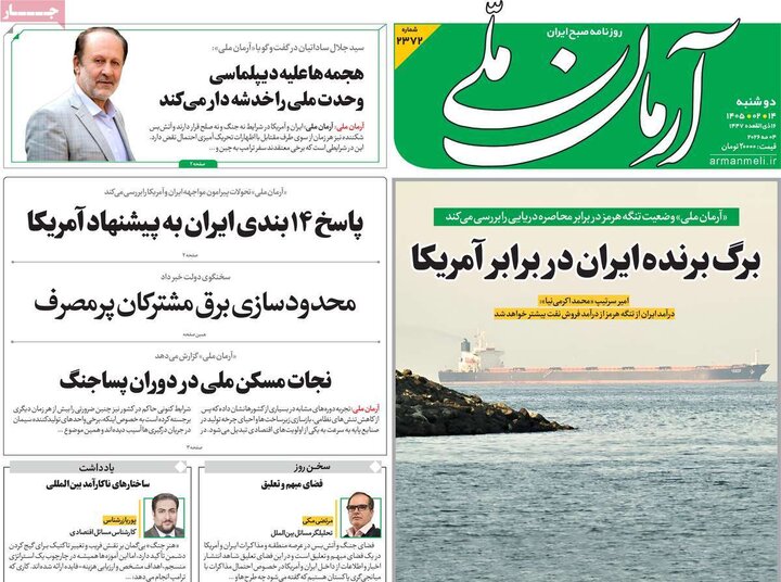 صفحه اول روزنامه‌های دوشنبه 14 اردیبهشت ماه