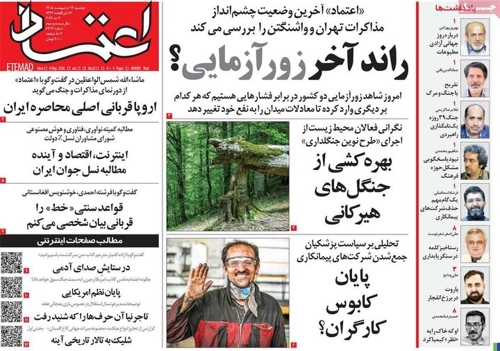 صفحه اول روزنامه‌های دوشنبه 14 اردیبهشت ماه