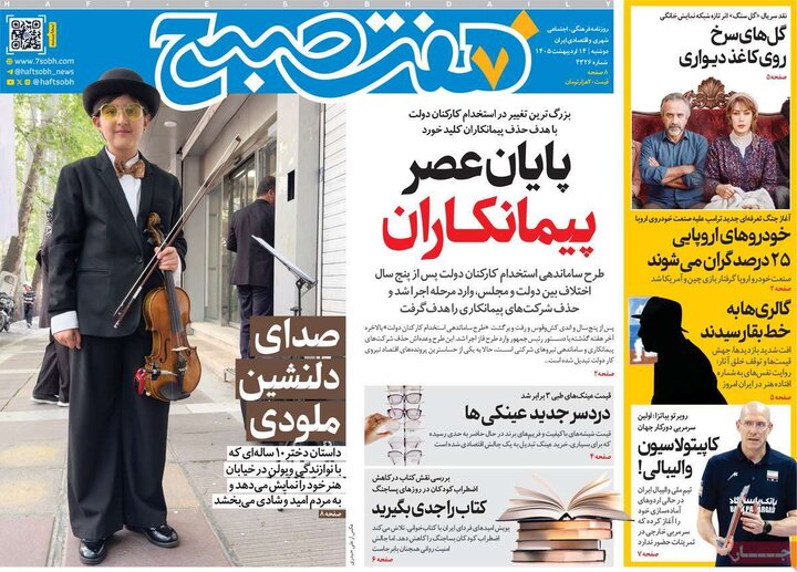 صفحه اول روزنامه‌های دوشنبه 14 اردیبهشت ماه