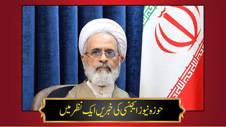 حوزہ/ حوزہ نیوز ایجنسی کی خبریں ایک نظر میں (تاریخ 5 مارچ 2026)