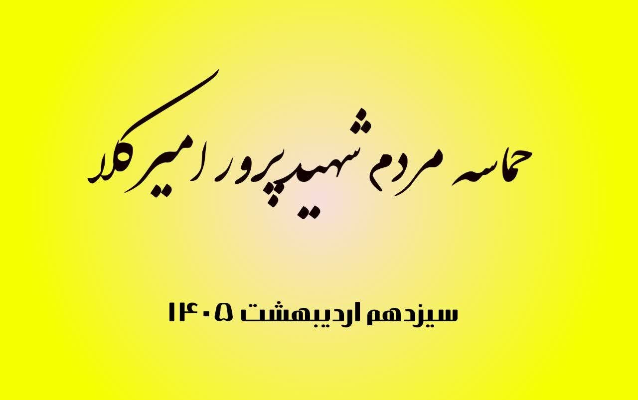 فیلم| حضور حماسی مردم امیرکلا در سیزدهم اردیبهشت
