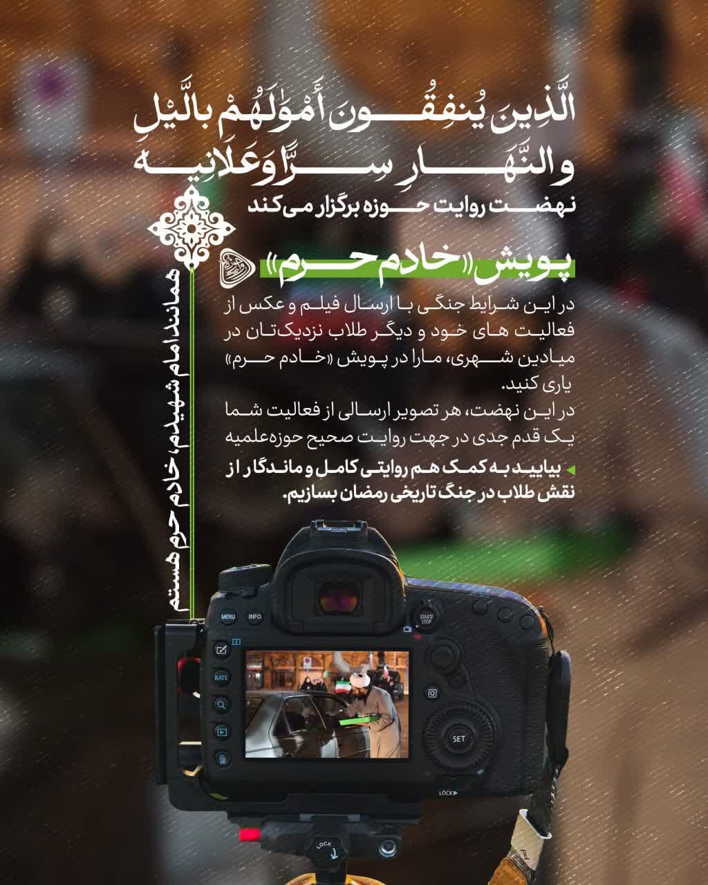 اجرای پویش «خادم حرم» / راوی نقش طلاب در جنگ تاریخی رمضان باشید