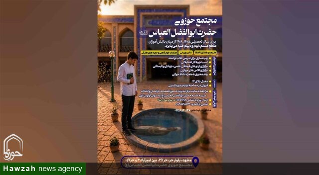 فراخوان پذیرش مدرسه علمیه حضرت ابوالفضل العباس(ع) مشهد منتشر شد