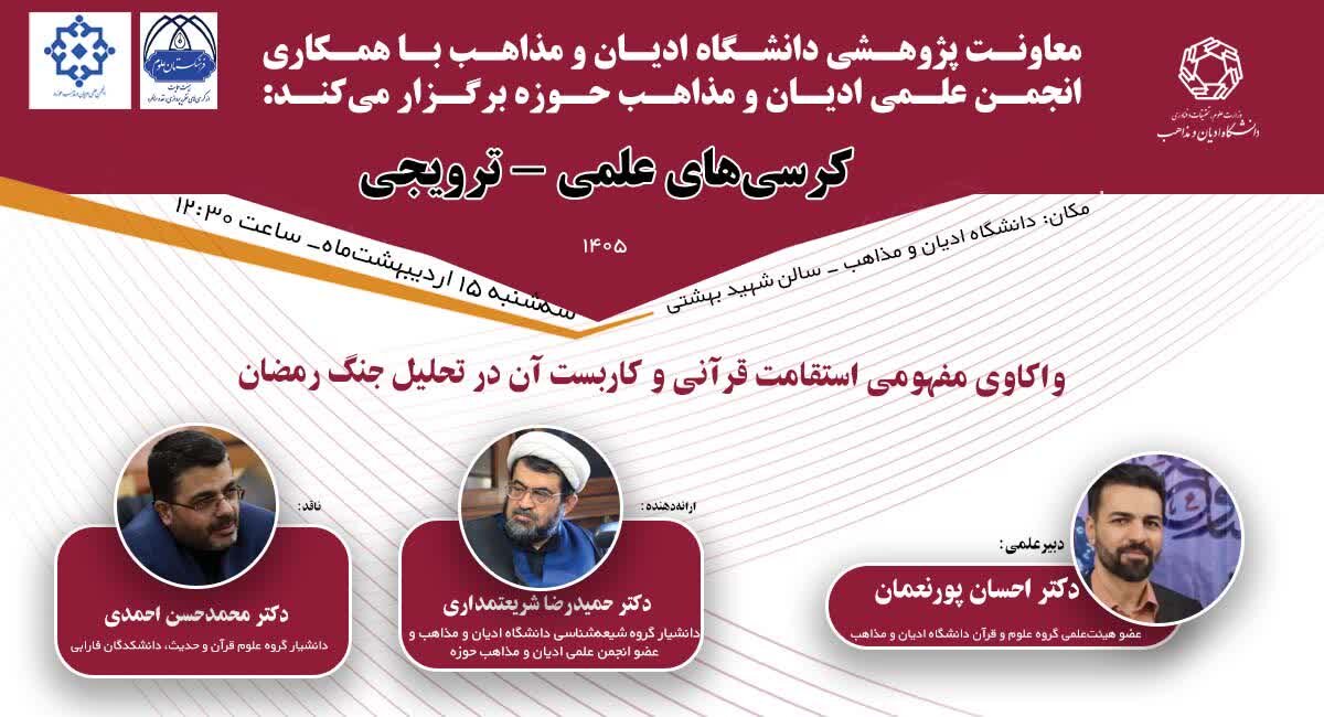 واکاوی مفهومی استقامت قرآنی و کاربست آن در تحلیل جنگ رمضان