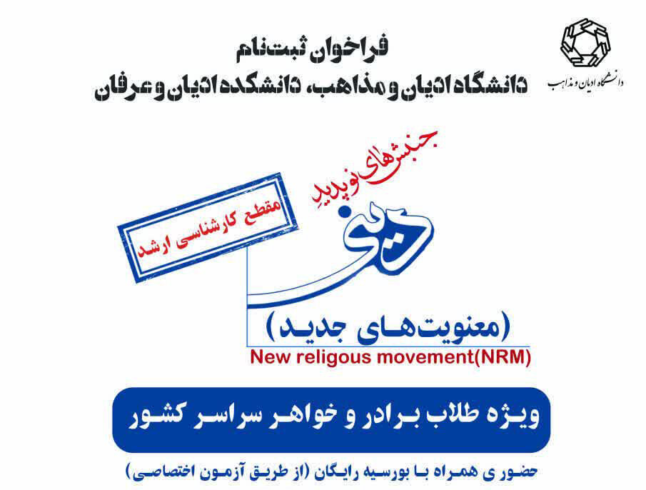 فراخوان ثبت‌نام رشته جنبش‌های نوپدید دینی دانشگاه ادیان و مذاهب منتشر شد
