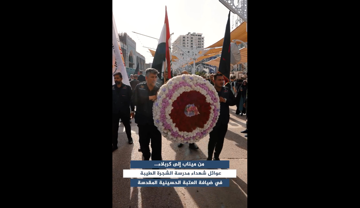 فيديو | من ميناب إلى كربلاء.. عوائل شهداء مدرسة "الشجرة الطيبة" في ضيافة العتبة الحسينية