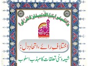 "اختلافِ رائے، اتحادِ دل: شیعہ و سنی تعلقات کا مہذب اسلوب"