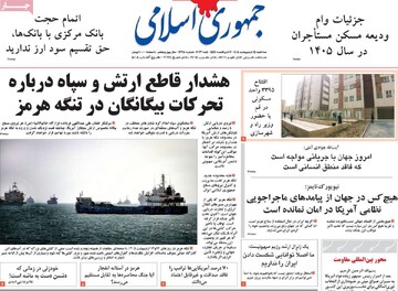 صفحه اول روزنامه‌های سه شنبه ۱۵ اردیبهشت ماه