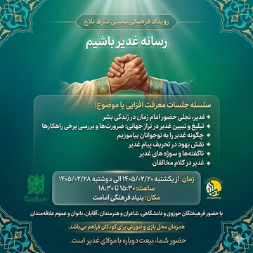 رویداد فرهنگی تبیینی «شرط بلاغ» برگزار می شود