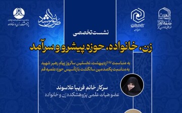نشست تخصصی «زن، خانواده، حوزه پیشرو و سرآمد» برگزار می‌شود