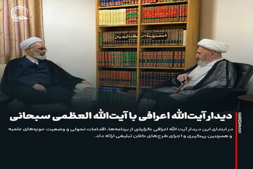 عکس نوشت| دیدار آیت‌الله اعرافی با آیت‌الله العظمی سبحانی