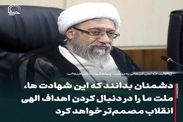 عکس نوشت| دشمنان بدانند که این شهادت ها، ملت ما را در دنبال کردن اهداف الهی انقلاب مصمم‌تر خواهد کرد