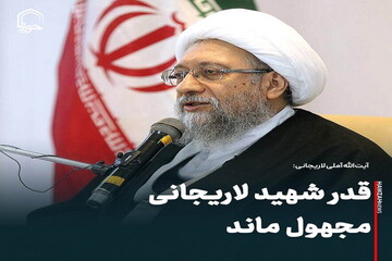 عکس نوشت| قدر شهید لاریجانی مجهول ماند