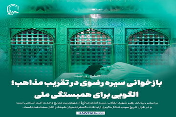 عکس نوشت| بازخوانی سیره رضوی در تقریب مذاهب؛ الگویی برای همبستگی ملی
