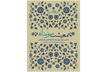 کتاب «معیشت مؤمنانه»؛ نگاهی به زهد و رفاه در بیانات رهبر شهید انقلاب