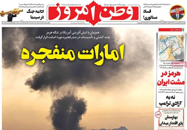 صفحه اول روزنامه‌های سه شنبه 15 اردیبهشت ماه
