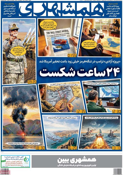 صفحه اول روزنامه‌های سه شنبه 15 اردیبهشت ماه