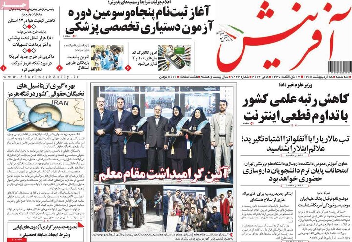صفحه اول روزنامه‌های سه شنبه 15 اردیبهشت ماه