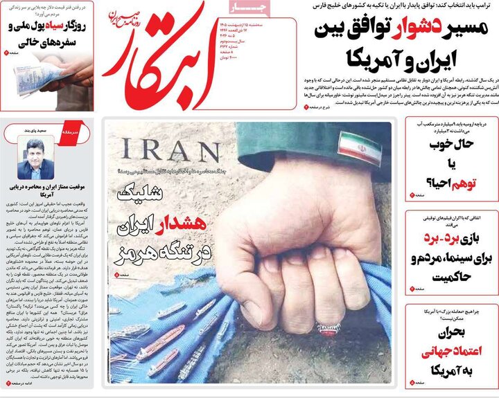صفحه اول روزنامه‌های سه شنبه 15 اردیبهشت ماه