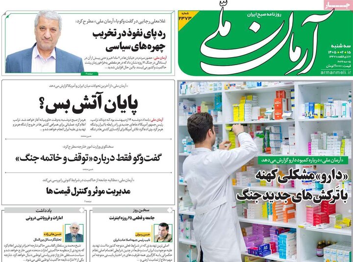 صفحه اول روزنامه‌های سه شنبه 15 اردیبهشت ماه