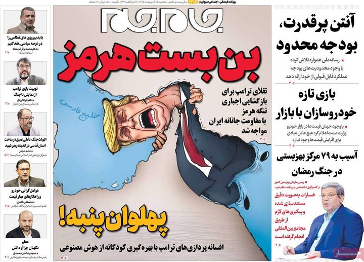 صفحه اول روزنامه‌های سه شنبه 15 اردیبهشت ماه