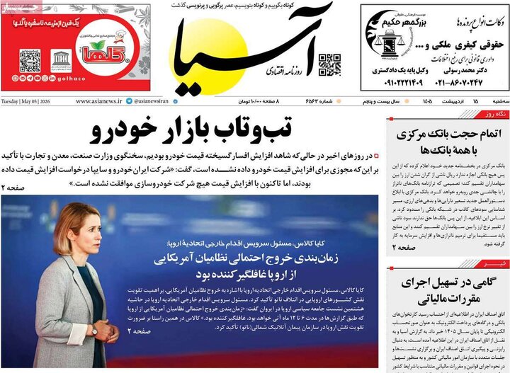 صفحه اول روزنامه‌های سه شنبه 15 اردیبهشت ماه