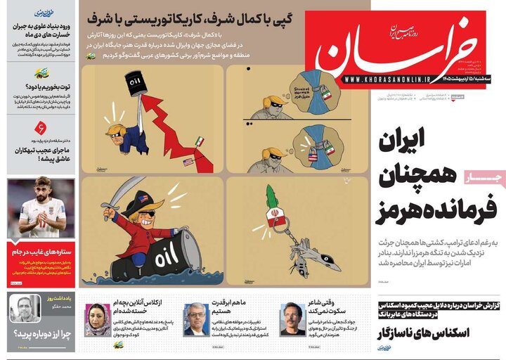 صفحه اول روزنامه‌های سه شنبه 15 اردیبهشت ماه