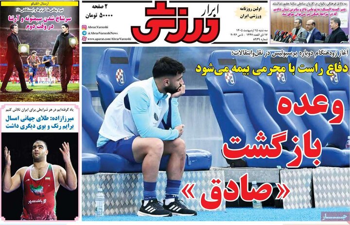صفحه اول روزنامه‌های سه شنبه 15 اردیبهشت ماه