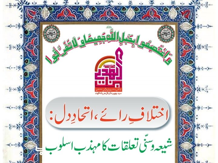 "اختلافِ رائے، اتحادِ دل: شیعہ و سنی تعلقات کا مہذب اسلوب"