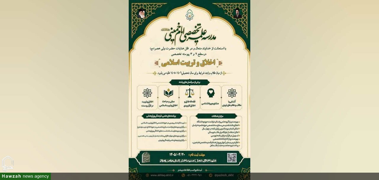 پذیرش طلبه در رشته تخصصی اخلاق و تربیت اسلامی مدرسه علمیه تخصصی امام خمینی(ره)