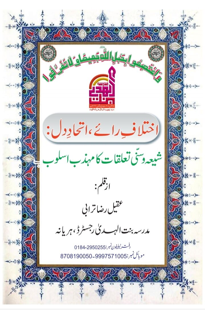 &nbsp;"اختلافِ رائے، اتحادِ دل: شیعہ و سنی تعلقات کا مہذب اسلوب"