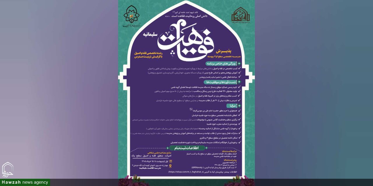 آغاز پذیرش مدرسه فقاهت سلیمانیه در سطح ۲ و ۳ پیوسته با گرایش تربیت مدرس