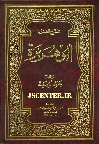 یهود و ابوهریره