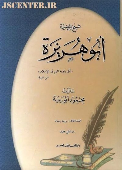 یهود و ابوهریره